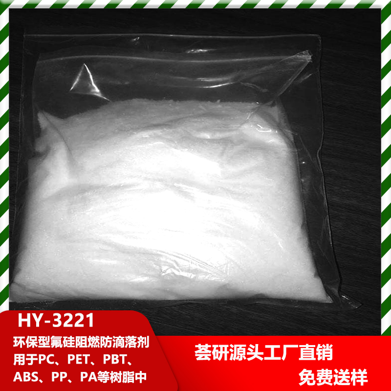 環(huán)保型氟硅阻燃防滴落劑 HY-3221 用于PC、PET、PBT、ABS、PP、PA等樹脂中